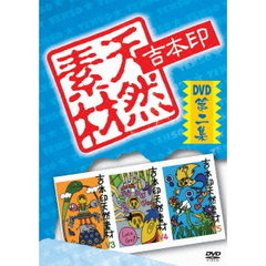 吉本印天然素材 DVD 第二集（ＤＶＤ）
