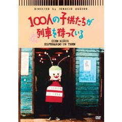100人の子供たちが列車を待っている（ＤＶＤ）