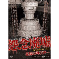 怨念廃墟 Vol.3 花嫁の叫び声・・・（ＤＶＤ）