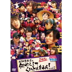 NMBとまなぶくん　presents　NMB48の何やらしてくれとんねん！vol．2（ＤＶＤ）
