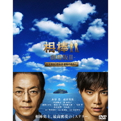 相棒－劇場版Ⅲ－巨大密室！特命係　絶海の孤島へ　豪華版DVD　BOX（ＤＶＤ）