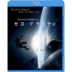 ゼロ・グラビティ（Ｂｌｕ－ｒａｙ　Ｄｉｓｃ）