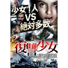 復讐少女（ＤＶＤ）