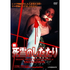 新・死霊のしたたり（ＤＶＤ）