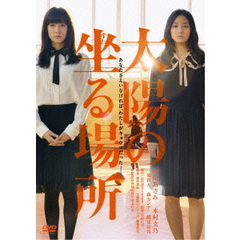 太陽の坐る場所（ＤＶＤ）