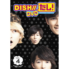 DISH／／だし！　VOL．4（ＤＶＤ）