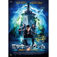 ミッキーのゲーム　世界停止へのカウントダウン（ＤＶＤ）