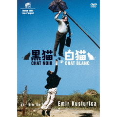 黒猫・白猫 スペシャル・エディション（ＤＶＤ）