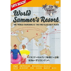 世界さまぁ～リゾート　イタリア～モルディブ絶景ビーチ集！さまぁ～ずはカンクンへ（ＤＶＤ）