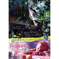 彼女は緑の光に彼を想う　＆　カリーナの林檎　～チェルノブイリの森～　今関あきよし監督作品2in1DVD（ＤＶＤ）