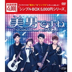 美男（イケメン）ですね～Fabulous★Boys 完全版 DVD-BOX ＜シンプルBOX 5000円シリーズ＞（ＤＶＤ）