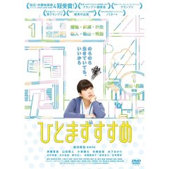 ひとまずすすめ（ＤＶＤ）