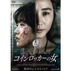 コインロッカーの女（ＤＶＤ）