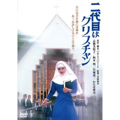 二代目はクリスチャン ＜角川映画 THE BEST＞＜「角川映画40周年記念特製ポストカードセット特典」＆抽選特典「セーラー服と機関銃」プレス（50名様）＞（ＤＶＤ）