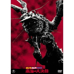 ゴジラ・エビラ・モスラ　南海の大決闘（ＤＶＤ）