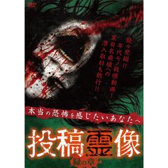 投稿霊像 緑の章（ＤＶＤ）