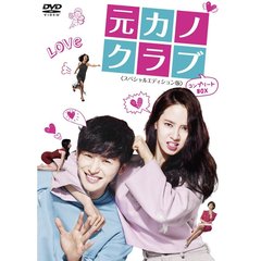 元カノクラブ＜スペシャルエディション版＞　コンプリートBOX（ＤＶＤ）