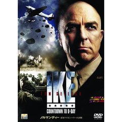 ノルマンディー　将軍アイゼンハワーの決断（ＤＶＤ）