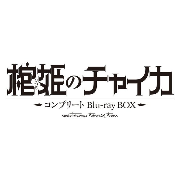 棺姫のチャイカ コンプリート Blu-rayBOX（Ｂｌｕ－ｒａｙ）