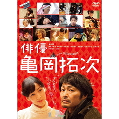 俳優　亀岡拓次（ＤＶＤ）