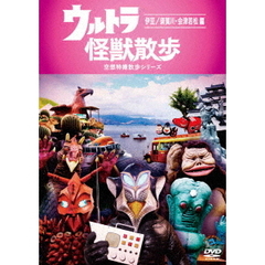 ウルトラ怪獣散歩　～伊豆／須賀川・会津若松　編～（ＤＶＤ）