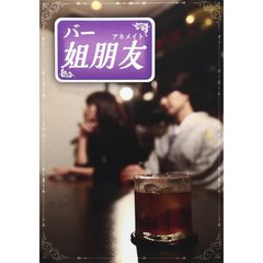 バー　姐朋友　第1巻（ＤＶＤ）