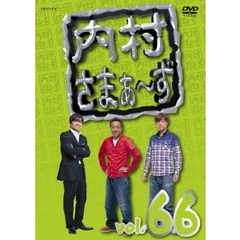 内村さまぁ～ず　vol．66（ＤＶＤ）