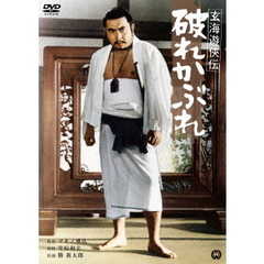 玄海遊侠伝　破れかぶれ（ＤＶＤ）