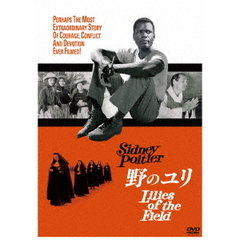 野のユリ（ＤＶＤ）