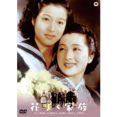 花咲く家族（ＤＶＤ）