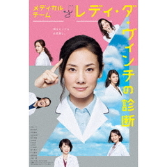 メディカルチーム レディ・ダ・ヴィンチの診断 DVD-BOX（ＤＶＤ）