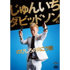 じゅんいちダビッドソンの「のびしろの向こう側」（ＤＶＤ）
