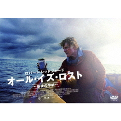 オール・イズ・ロスト　～最後の手紙～（ＤＶＤ）