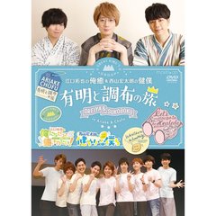 イベントDVD 『江口拓也の俺癒＆西山宏太朗の健僕 有明と調布の旅』（ＤＶＤ）
