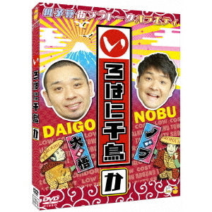 千鳥/いろはに千鳥(か)(DVD)