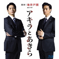 連続ドラマW　アキラとあきら　Blu－ray　BOX（Ｂｌｕ－ｒａｙ　Ｄｉｓｃ）
