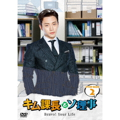 キム課長とソ理事　～Bravo！　Your　Life～　DVD－BOX2（ＤＶＤ）