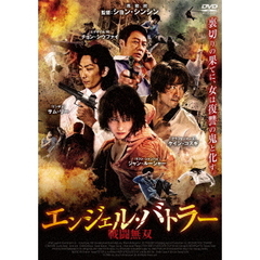 エンジェル・バトラー 戦闘無双（ＤＶＤ）