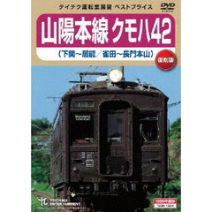 山陽本線クモハ42　下関～居能　雀田～長門本山（ＤＶＤ）