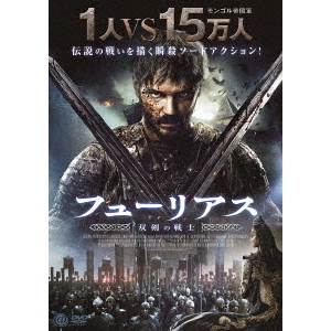 フューリアス 双剣の戦士（ＤＶＤ）