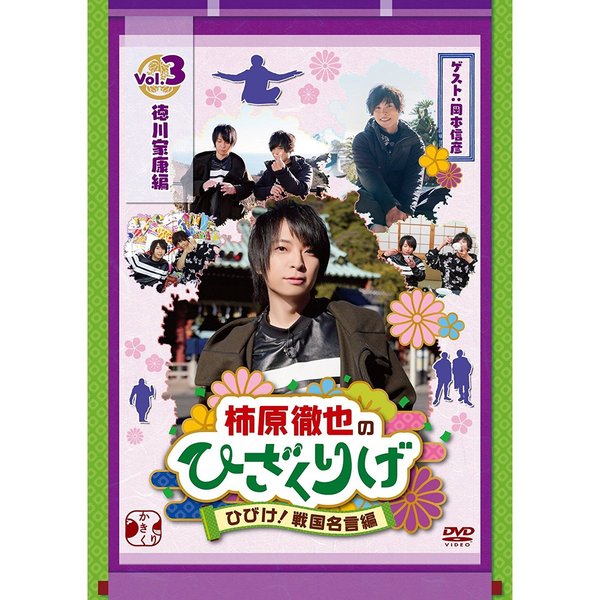 柿原徹也のひざくりげ ひびけ！戦国名言編 Vol.3 徳川家康編（ＤＶＤ