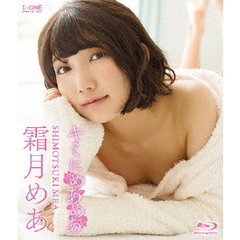 ＜アイドル・ワン＞ 霜月めあ／キミにめあめあ（Ｂｌｕ－ｒａｙ）
