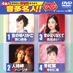 クラウンDVDカラオケ　音多名人！！　ワイド（ＤＶＤ）