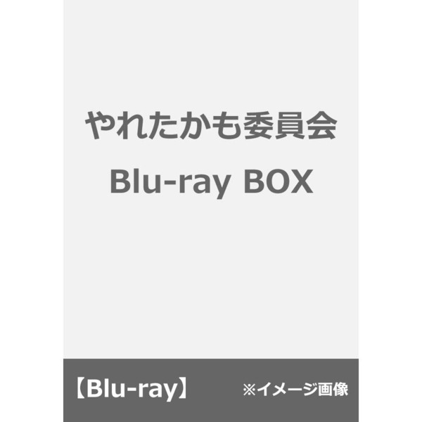 やれたかも委員会 Blu-ray BOX（Ｂｌｕ－ｒａｙ） 通販｜セブンネットショッピング