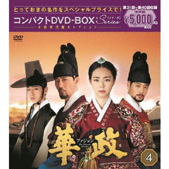 華政［ファジョン］ コンパクトDVD-BOX 4（ＤＶＤ）