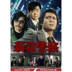 新宿警察　コレクターズDVD　＜デジタルリマスター版＞（ＤＶＤ）