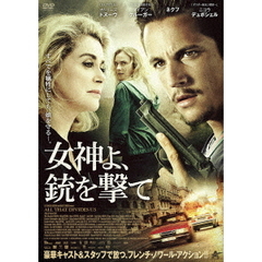 女神よ、銃を撃て（ＤＶＤ）