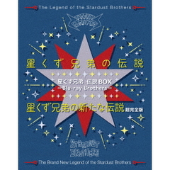星くず兄弟 伝説BOX -Blu-ray Brothers-（Ｂｌｕ－ｒａｙ）