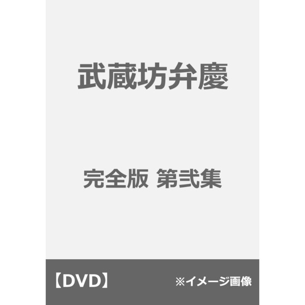 武蔵坊弁慶 完全版 第弐集（ＤＶＤ）