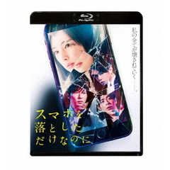 スマホを落としただけなのに Blu-ray（Ｂｌｕ－ｒａｙ）